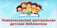 Сайт Новооскольской центральной детской библиотеки