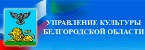 Сайт Управления культуры Белгородской области