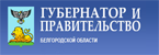 Сайт Губернатор и Правительство Белгородской области