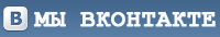 Страница библиотеки на сайте Вконтакте